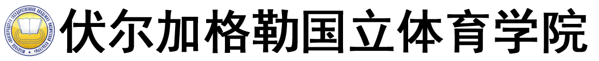 俄罗斯伏尔加格勒国立体育学院logo